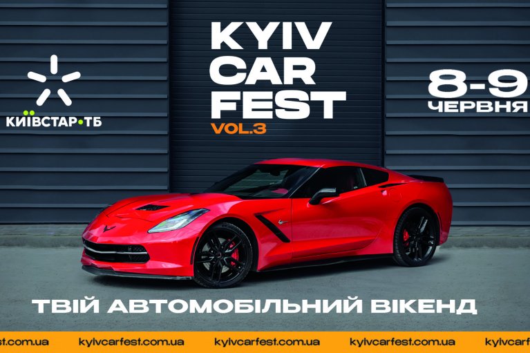 Киевстар ТВ приглашает провести уикенд на Kyiv Car Fest в столице