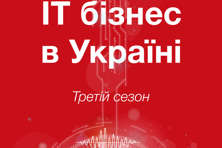 "IT-бизнес в Украине", III сезон, выпуск 4