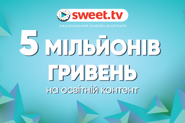 П’ять мільйонів гривень на освітній контент: як SWEET.TV підтримує українських авторів