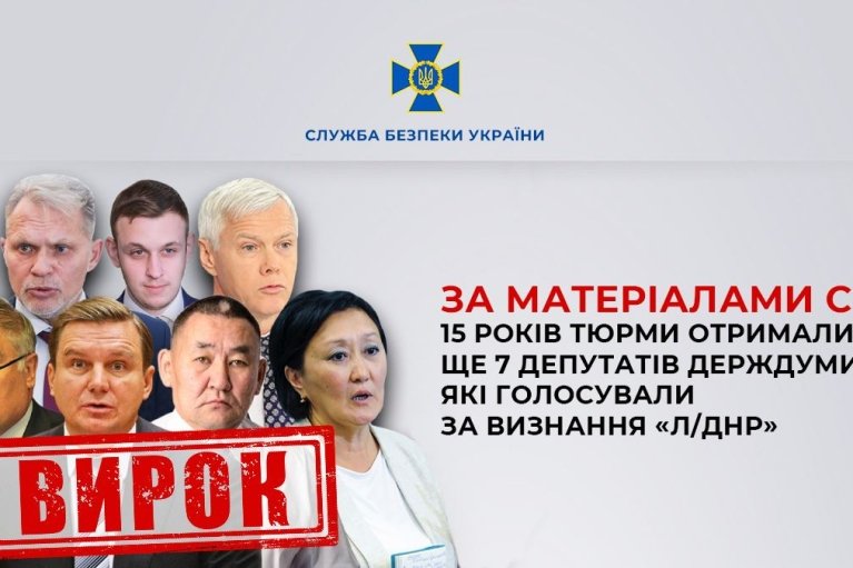 В Украине еще семь депутатов Госдумы РФ заочно получили по 15 лет тюрьмы