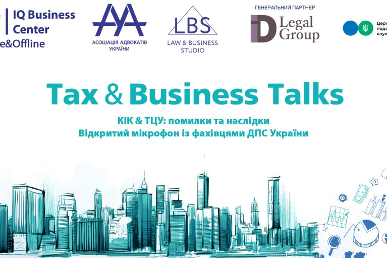 Комитет ААУ по налоговому праву и ГНС Украины приглашают на совместное мероприятие