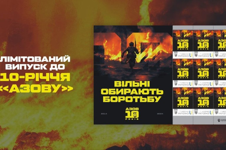 "Вільні обирають боротьбу": "Укрпошта"  випустила марки до 10-річчя підрозділу "Азов"