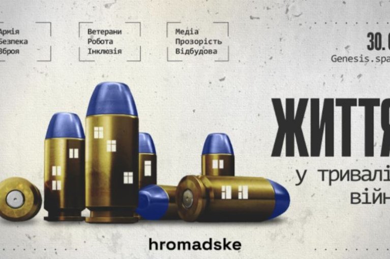 Hromadske проведет конференцию "Жизнь в продолжительной войне"