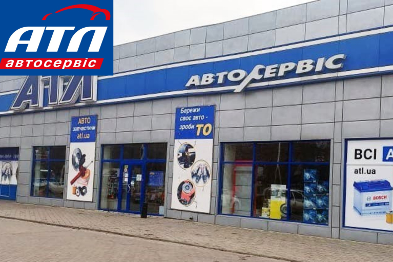 Надійний автосервіс АТЛ працює в Україні
