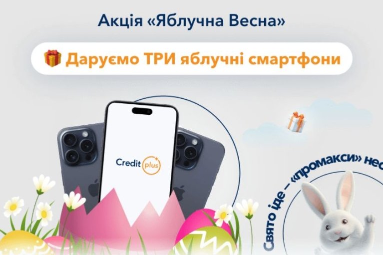 Новая акция "Яблочная Весна" от CreditPlus: весна идет — "промаксы несет"!