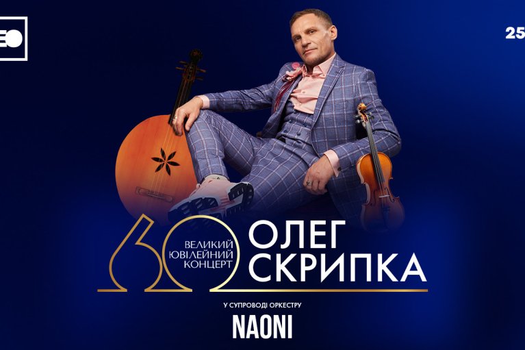 "Приходьте люди на вечір у Клюб". Олег Скрипка сыграет большой юбилейный концерт в честь своего 60-летия