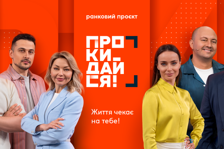 На телеканалі "Ми-Україна+" стартує прямоефірний ранковий проєкт "Прокидайся!"