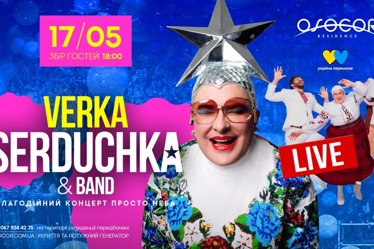 Легендарна VERKA SERDUCHKA дасть благодійний концерт в Osocor Residence просто неба