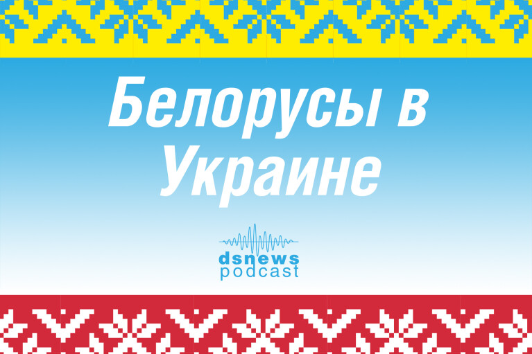 "Белорусы в Украине", выпуск 7, актуальная беседа с Алексеем Гончаренко