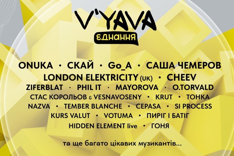 Музично-культурний фестиваль  V`YAVA Єднання збере всі напрямки української культури на одному заході