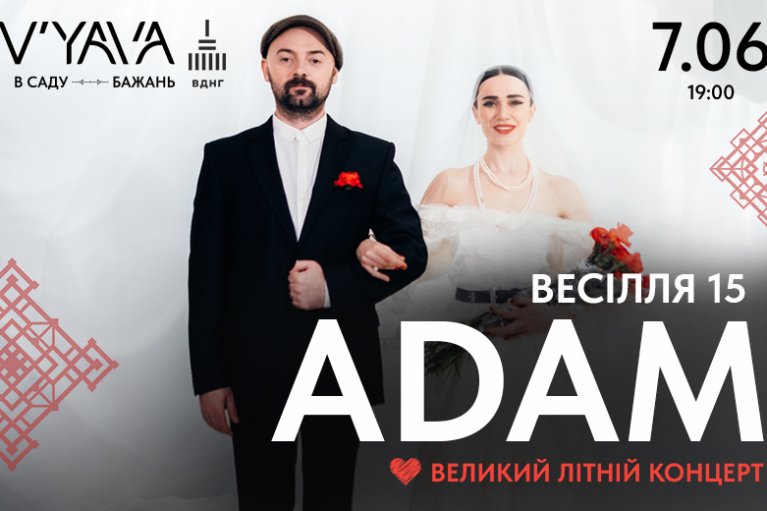 Группа ADAM даст особый концерт на V`YAVA в честь 15-й годовщины свадьбы