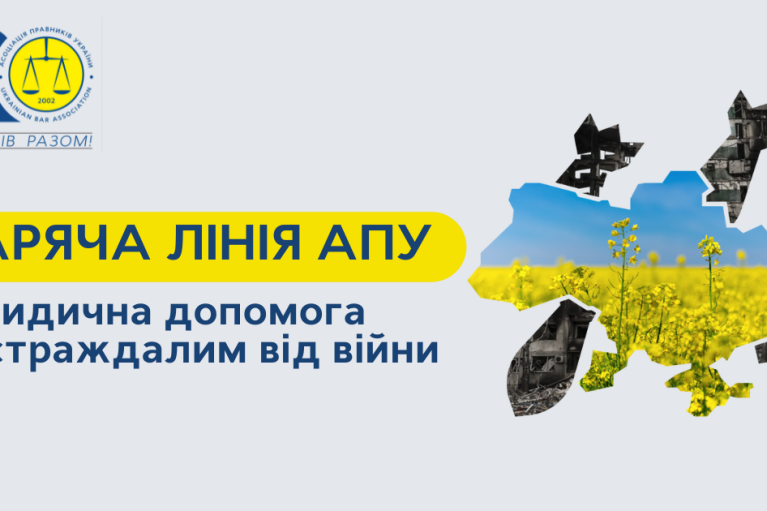 Бесплатная юридическая помощь: горячая линия Ассоциации юристов Украины теперь на hotline.uba.ua