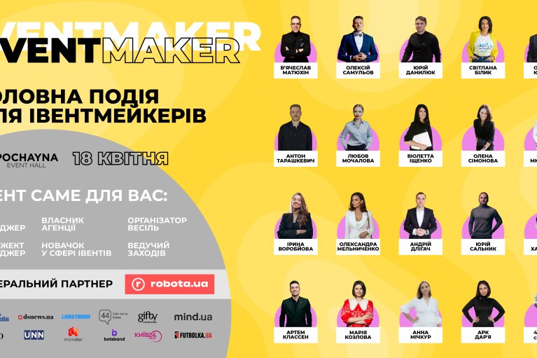 У Києві відбудеться EVENT MAKER — форум, присвячений актуальним проблемам ринку івентів