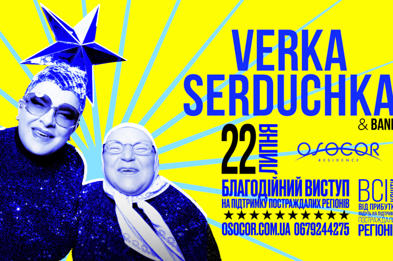 Допомагати Україні, відпочиваючи: в Osocor Residence відбудеться благодійний виступ Verka Serduchka & Band