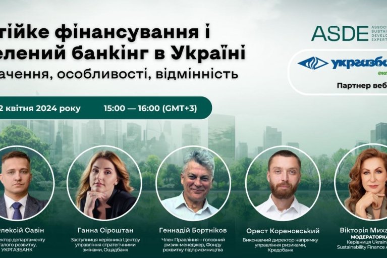 22 апреля состоится вебинар на тему "Устойчивое финансирование и зеленый банкинг в Украине: значения, особенности, отличия"