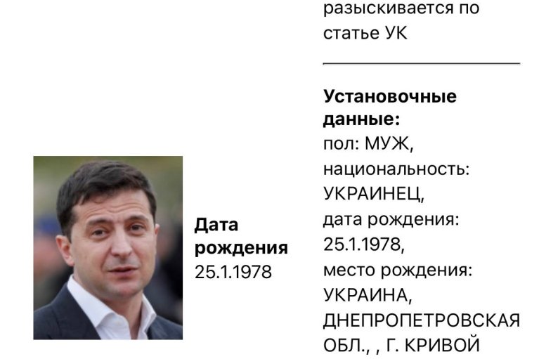 МВД России объявило Зеленского в розыск, — СМИ