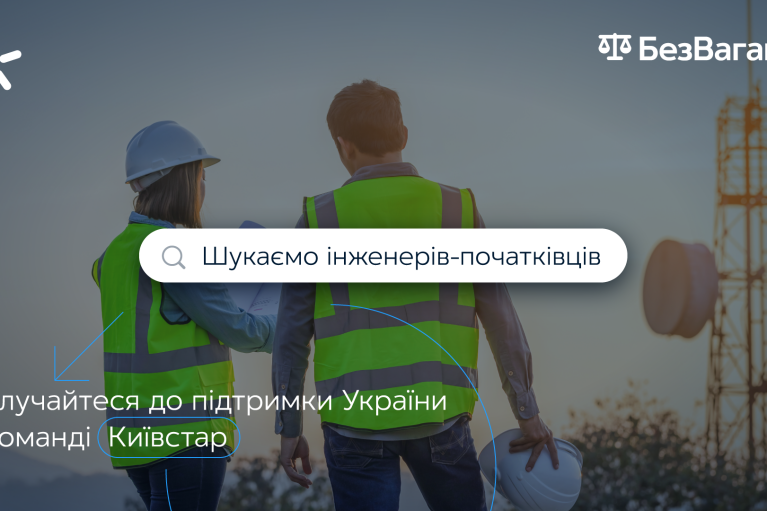 "БезВагань": Киевстар приглашает инженеров присоединиться к программе по профессиональному развитию