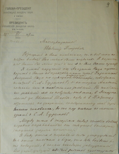 Перша сторінка листа Володимира Вернадського до наркома освіти Володимира Затонського від 31 березня 1919-го щодо звільнення Сергія Єфремова