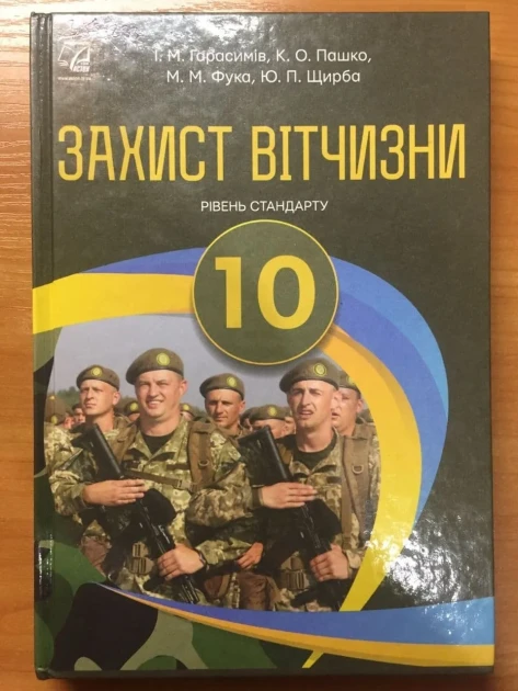 Учебник "Защита Отечества" для 10 класса украинской школы