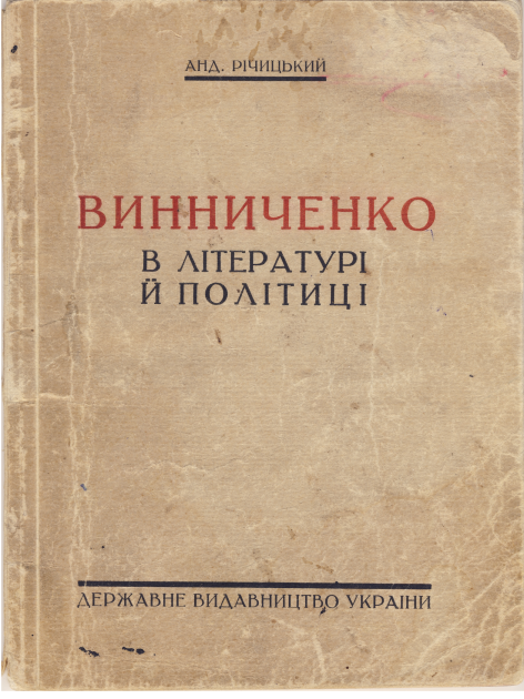 Обложка брошюры Андрея Ричицкого "Винниченко в литературе и политике" (1928)