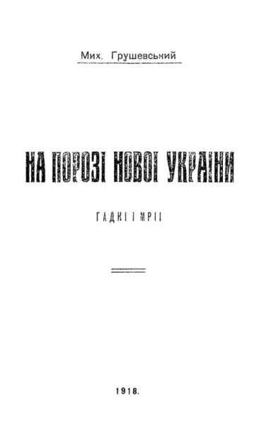 Первая страница книги Михаила Грушевского "На пороге новой Украины", Киев