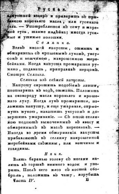 Страница "Русской поварни" с рецептом капустной селянки. Автор — В.А. Лёвшин, 1816 год