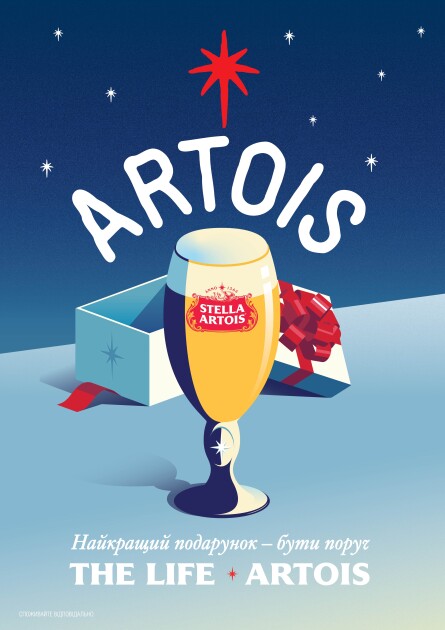 "Лучший подарок — быть рядом": Stella Artois запускает новогоднюю кампанию
