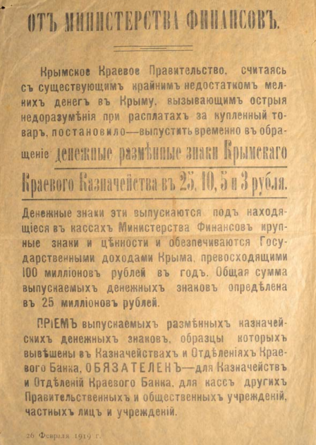 Объявление о выпуске денег Крымского краевого правительства, 26 февраля 1919 года