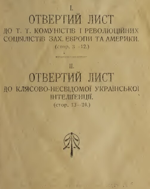 По изданию: Винниченко В.К. Политические письма. Вена: Типография Игн. Штайнмана, 1920