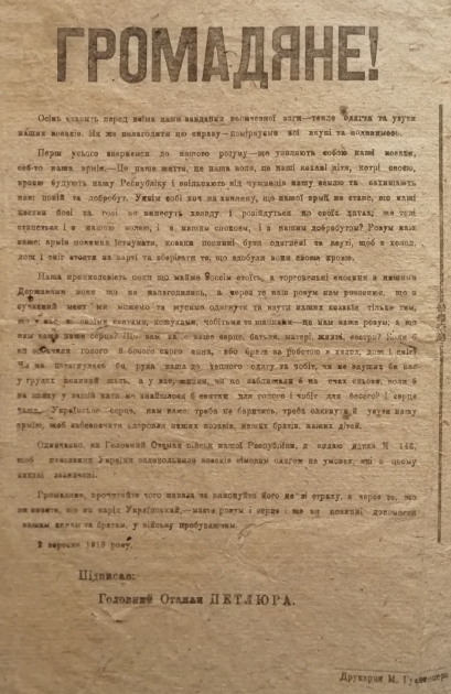 Обращение Симона Петлюры к украинцам с просьбой помочь одеть и обуть их защитников – армию УНР. 2 сентября 1919 года. Открытка