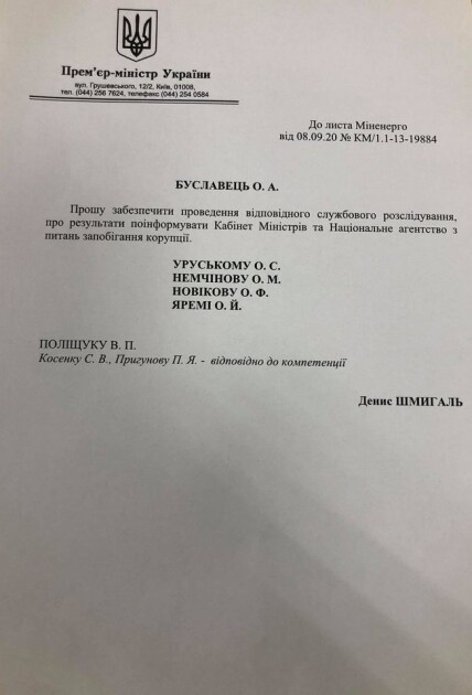 Поручение премьер-министра Дениса Шмыгаля о проведении служебной проверки врио президента "Энергоатома" Петра Котина