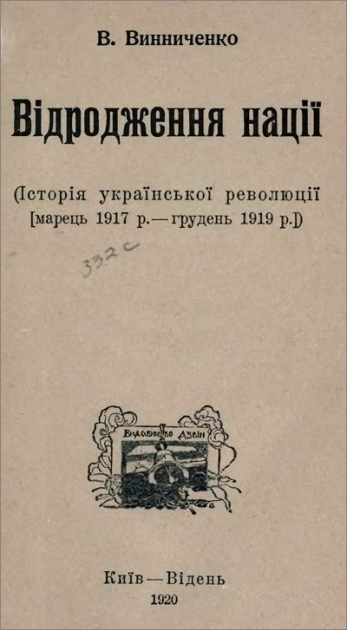 Обложка книги Владимира Винниченко "Возрождение нации", 1920 год